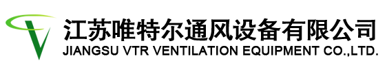 節(jié)能環(huán)?？照{(diào)|水空調(diào)|濕簾冷風(fēng)機(jī)|濕簾墻|工業(yè)大吊扇|廢氣處理設(shè)備-江蘇唯特爾通風(fēng)設(shè)備有限公司